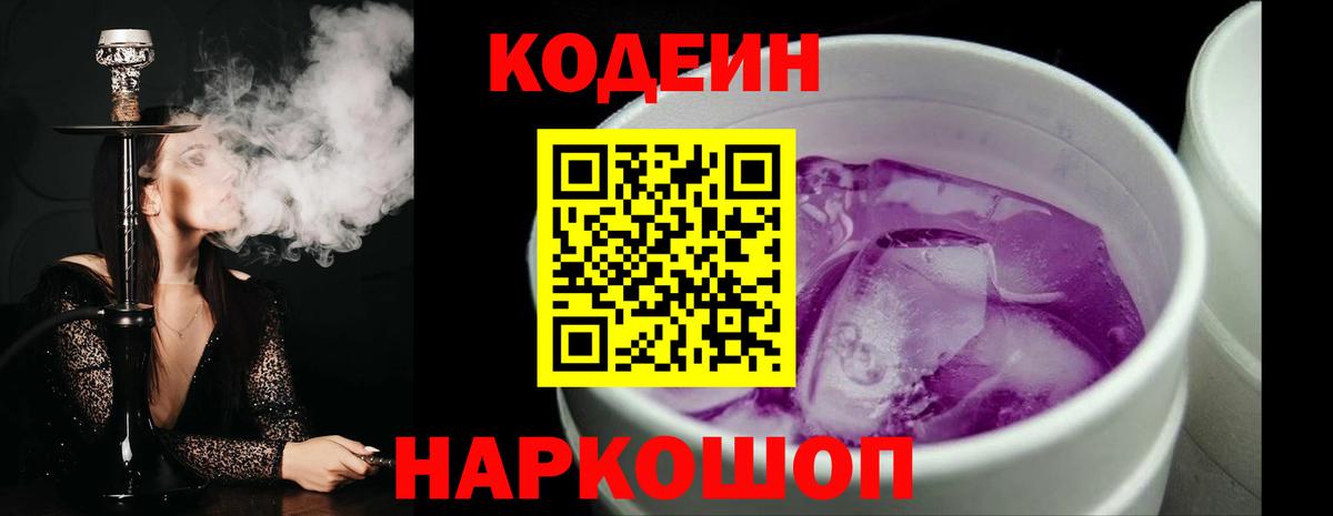 Раменское  Кодеиновый сироп Lean Purple Drank  Вход с VPN  Codein Purple Drank 
